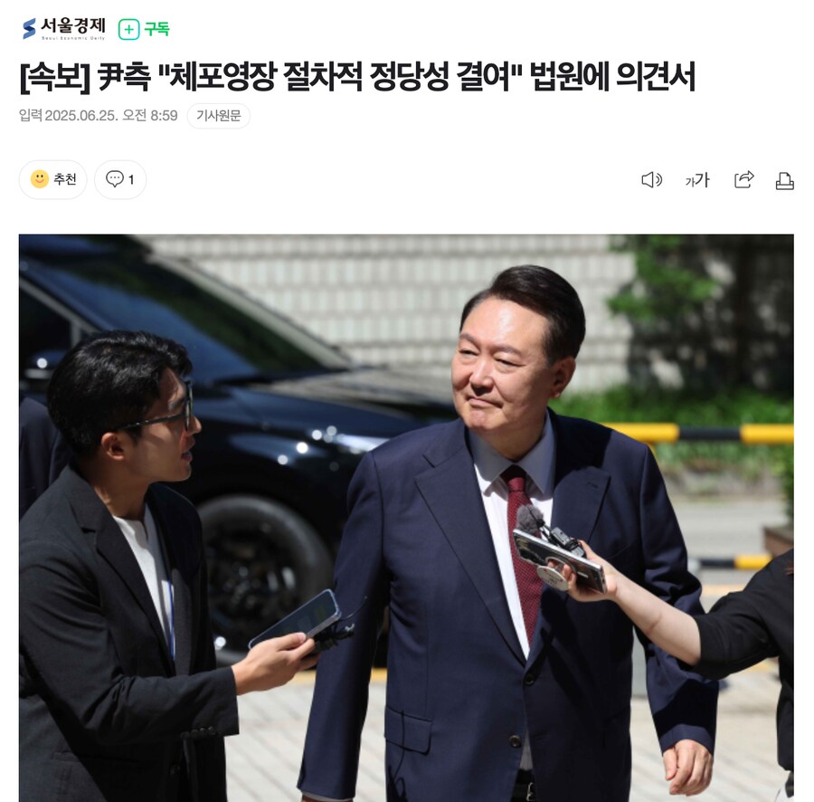 [속보] 尹측 "체포영장 절차적 정당성 결여" 법원에 의견서_1.png