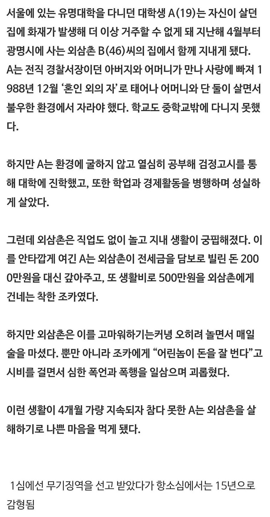 외삼촌 살해하고 과학적으로 시신 유기하려다 들킨 사건_2.jpg