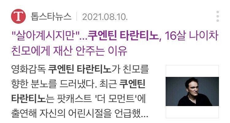 쿠엔틴 타란티노가 친모에게 재산 안주는 이유.jpg_1.jpg