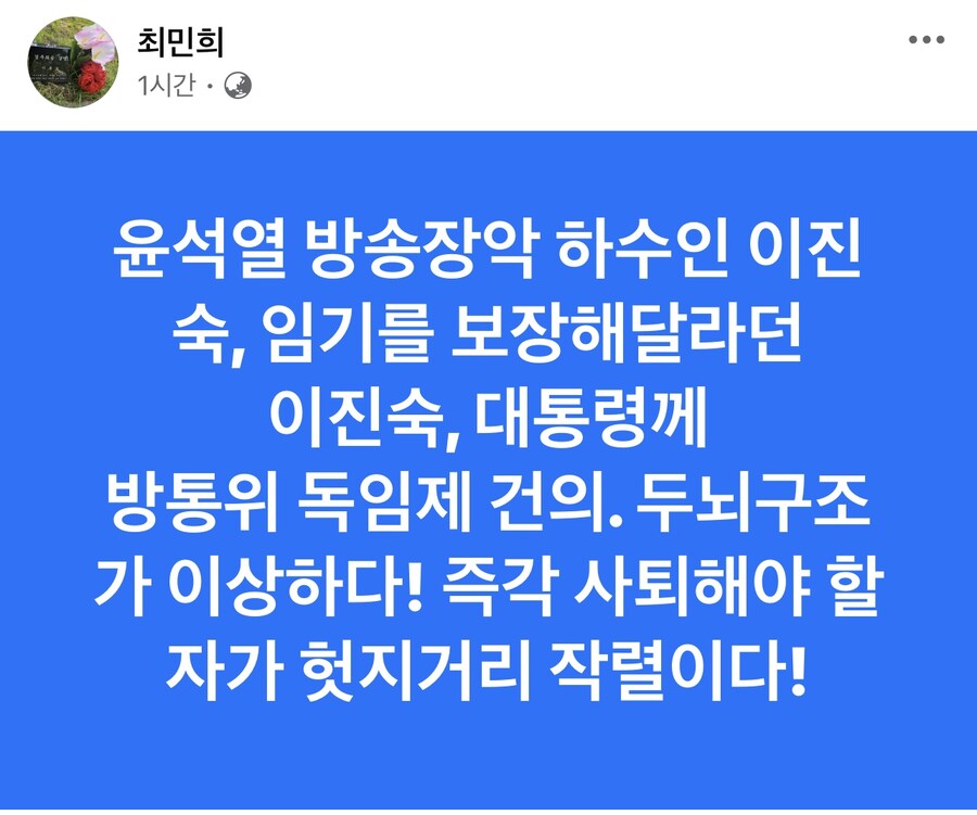 최민희) 두뇌구조가 이상하다! 즉각 사퇴해야 할 자가 헛지거리 작렬이다!_1.jpg