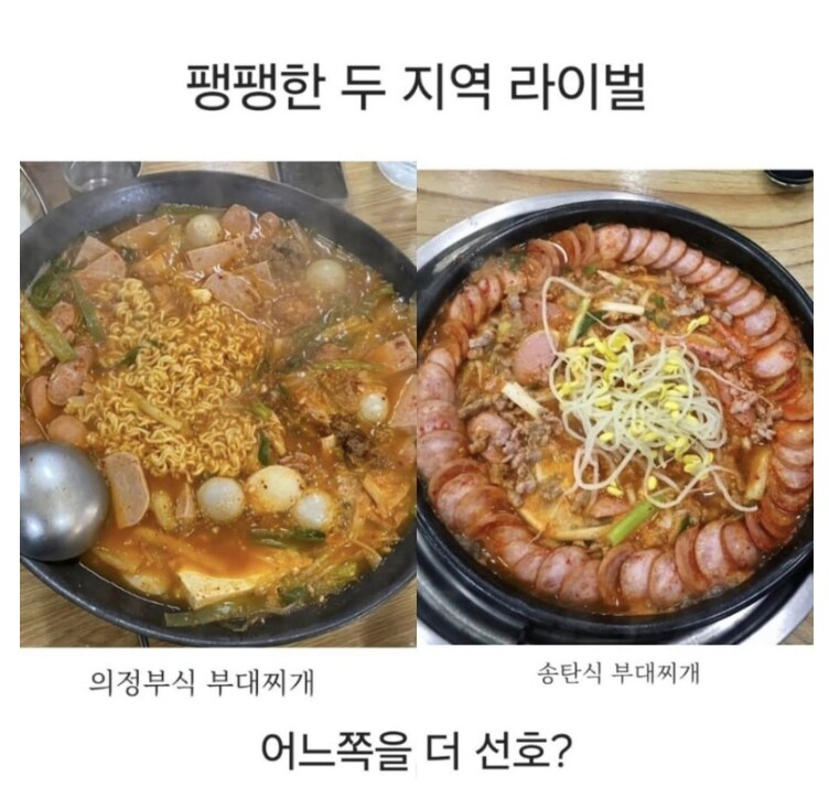부대찌개 라이벌...jpg_1.png