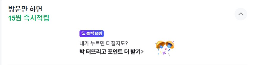 [네이버페이] 클릭적립 15원(추가) + 10원(추가)_1.png