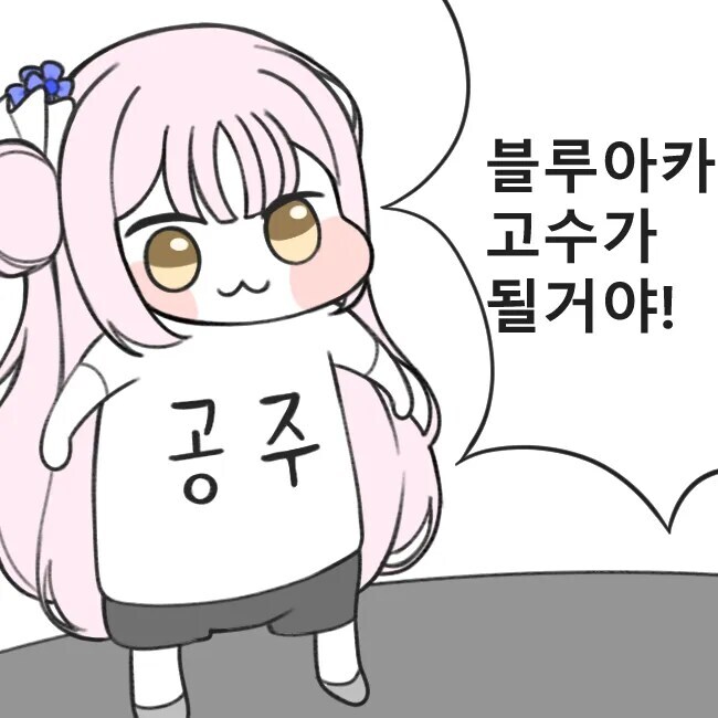 [블루아카] 보아라 할배들아_2.jpg