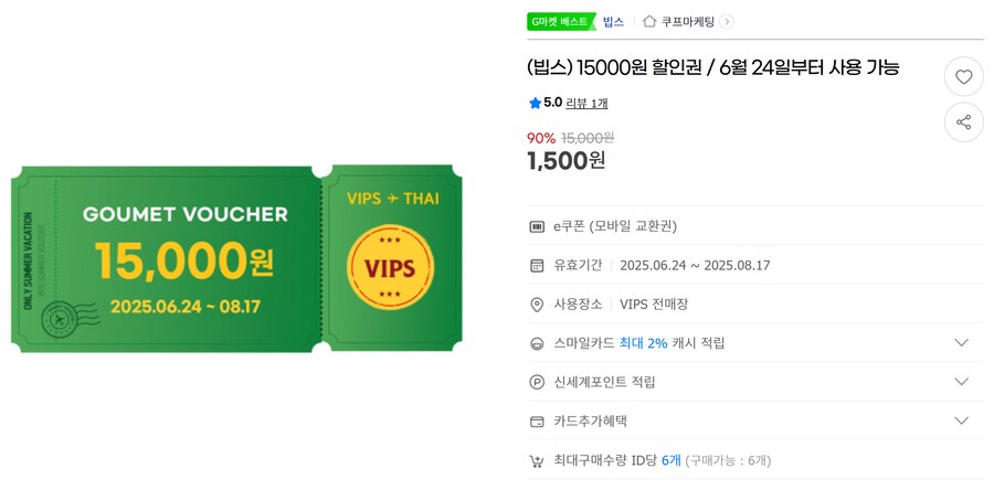 [지마켓]빕스(VIPS) 15,000권 -> 1,500원 판매_1.png