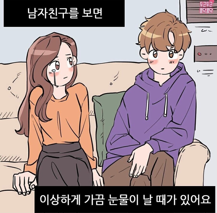 남친만 보면 자꾸 눈물이나요_1.jpg