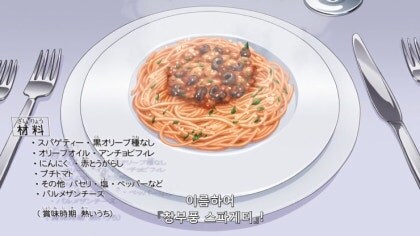 죠죠) 푸타네스카 스파게티 실제로 먹어보고 싶다_1.jpg