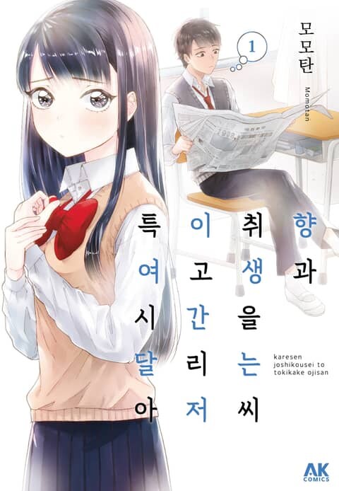 [리디][특이취향 여고생과 시간을 달리는 아저씨] 전 2권 완결 세트_1.jpg