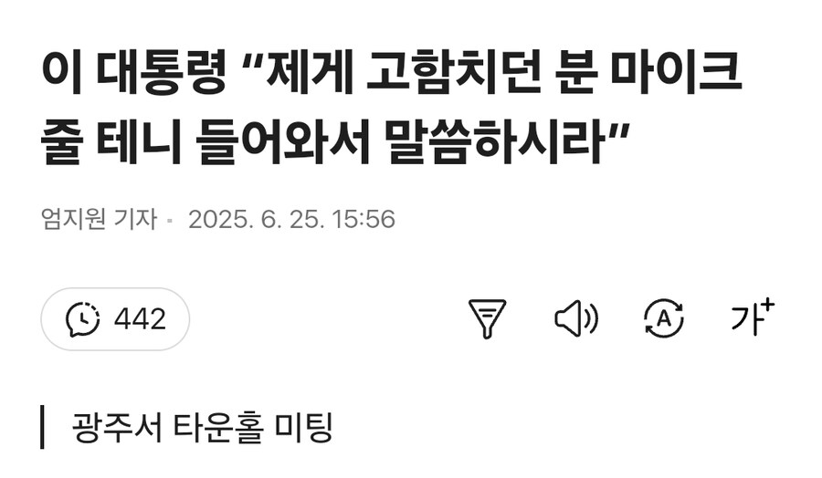 이 대통령 “제게 고함치던 분 마이크 줄 테니 들어와서 말씀하시라”_1.jpg