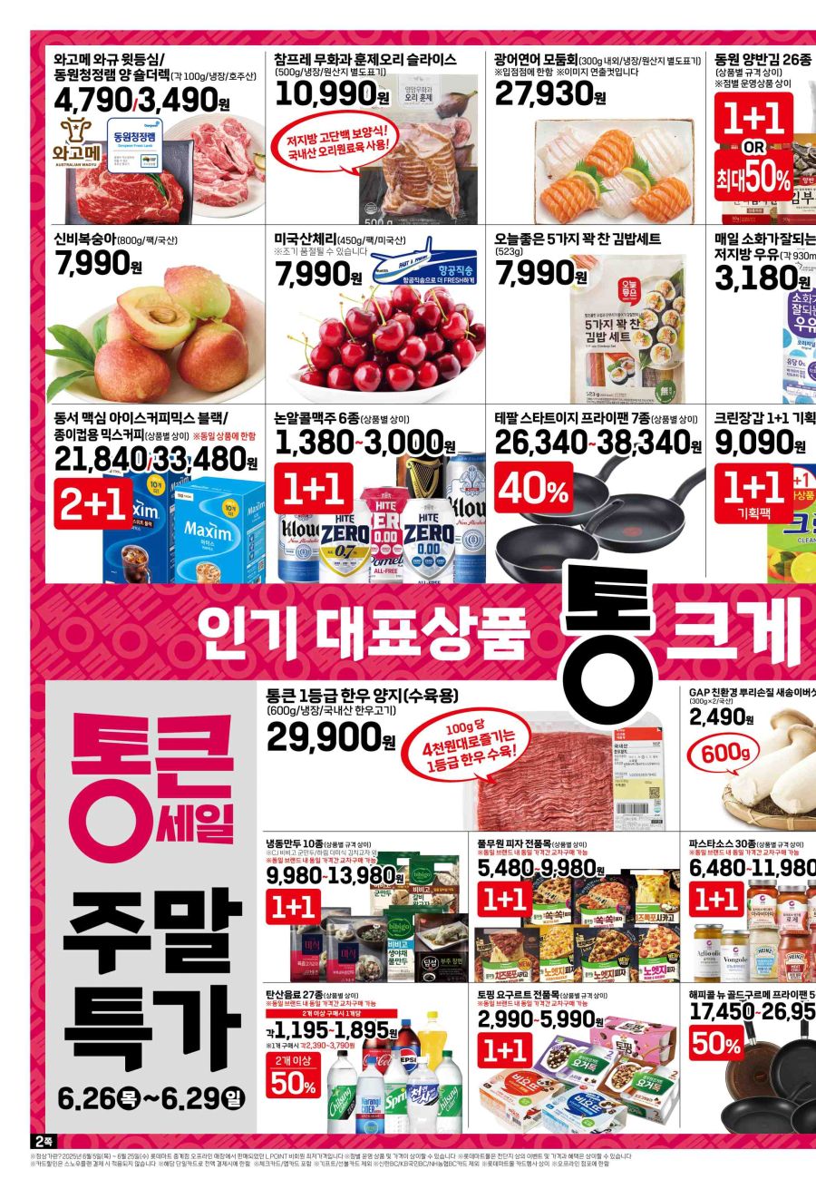 [대형마트] 롯데마트&홈플러스&이마트 이번주 전단행사 (6/26~7/2)_2.jpg