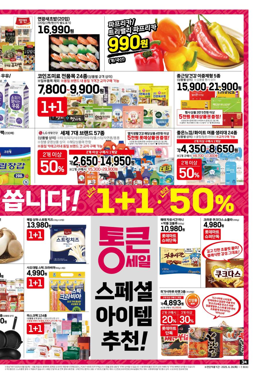 [대형마트] 롯데마트&홈플러스&이마트 이번주 전단행사 (6/26~7/2)_3.jpg