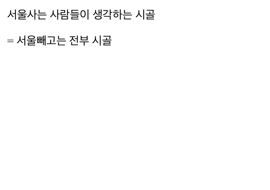 서울과 시골(?)의 차이점_5.jpg