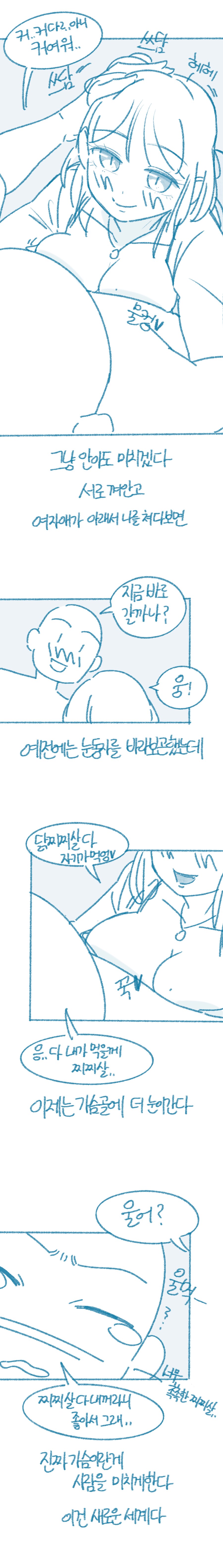 가슴 큰 여자와 사귀고 느낀 점 manhwa_2.png