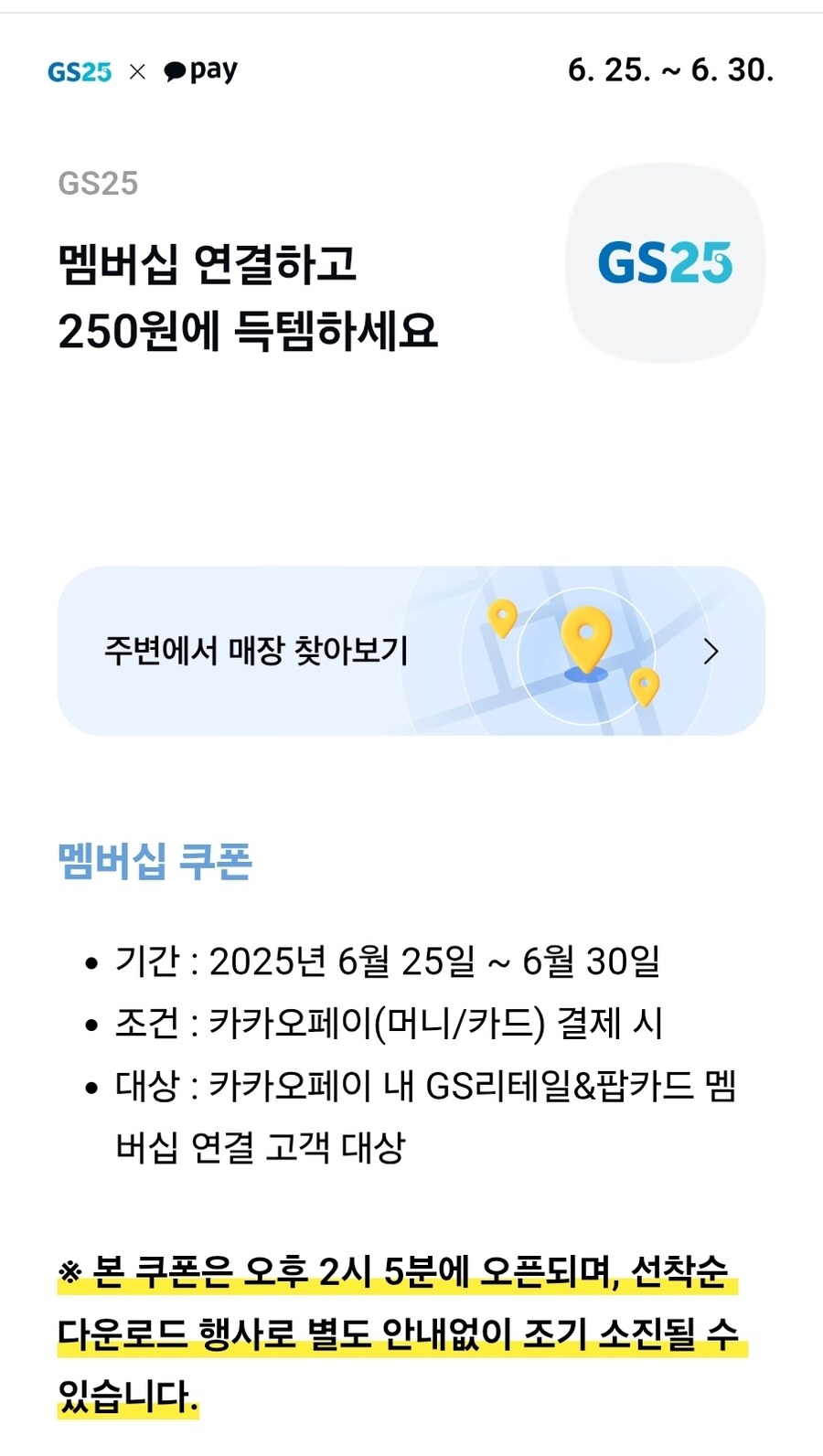 [카카오페이] GS25 오모리김치찌개라면 250원 구매 쿠폰 (6/25~6/30)_1.jpg