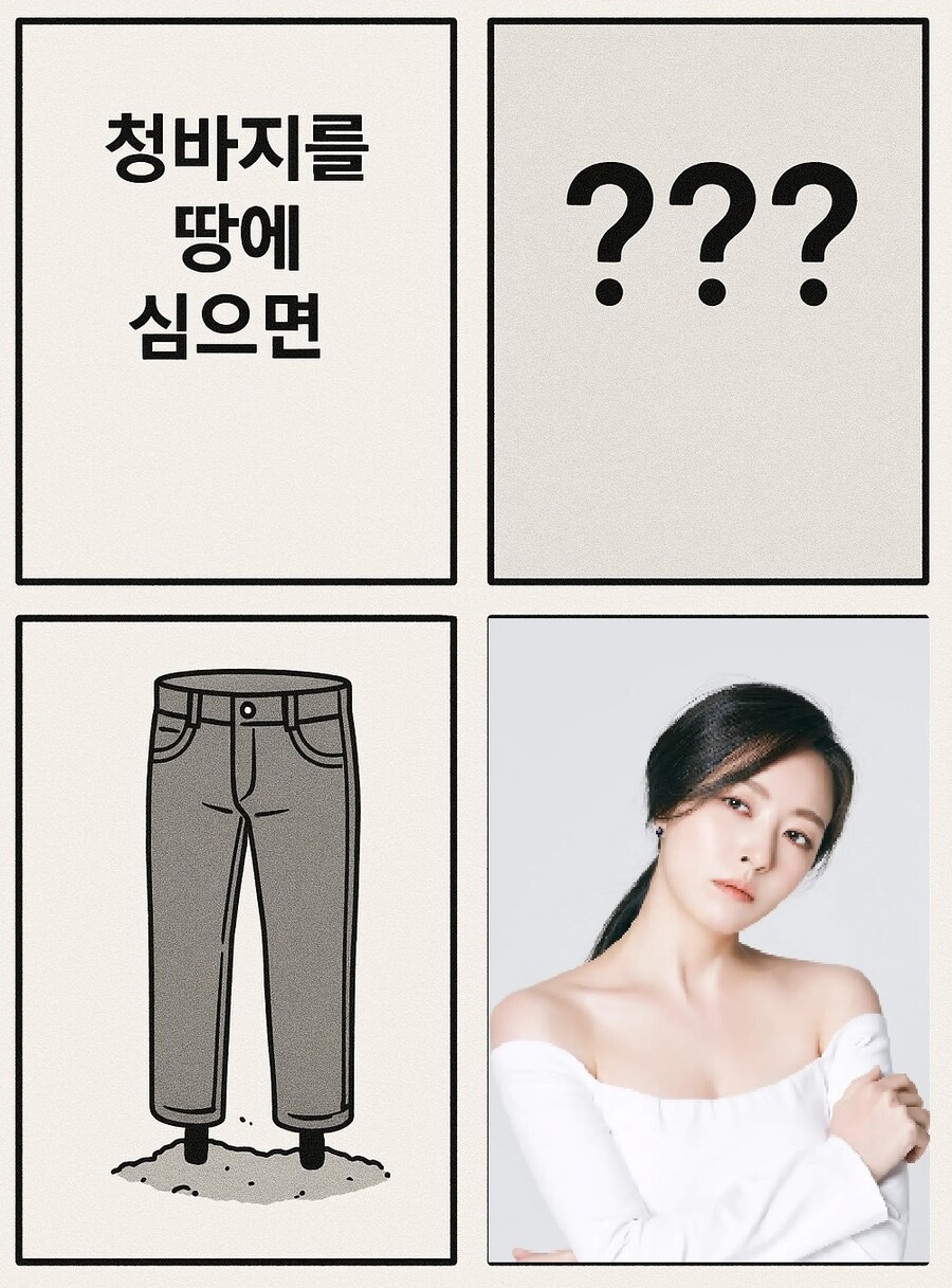 청바지를 땅에 심으면?_1.jpg