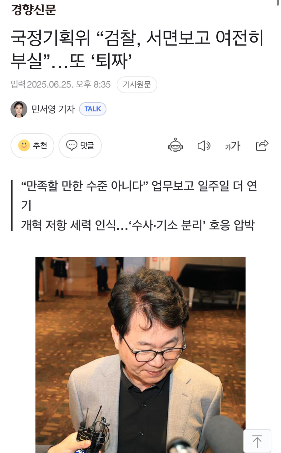 국정기획위 “검찰, 서면보고 여전히 부실”…또 ‘퇴짜’_1.jpg