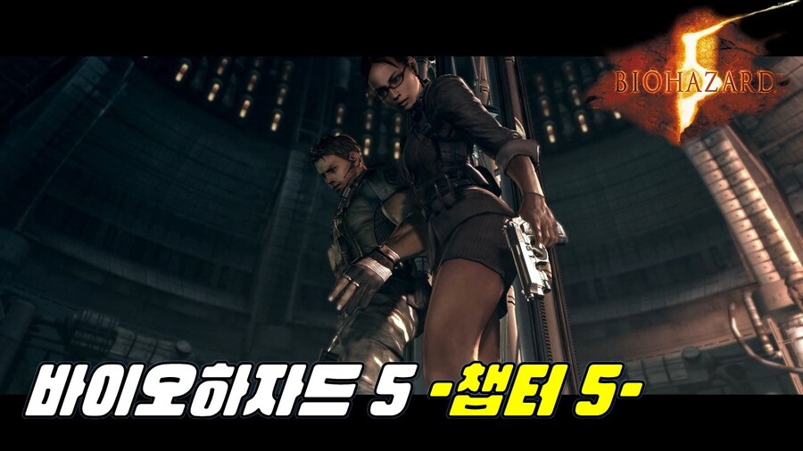 [겜이지] 바이오하자드 5 -챕터 5- 코옵플레이_1.jpg
