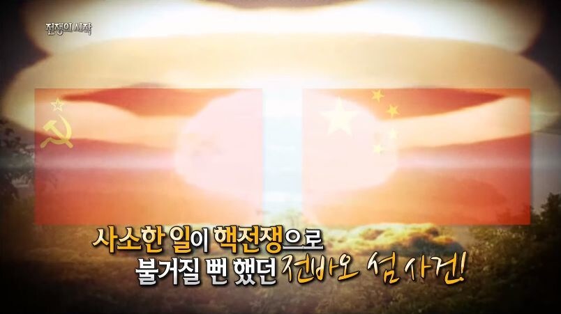 핵전쟁까지 할뻔한 소련과 중국 .jpg_99.jpg