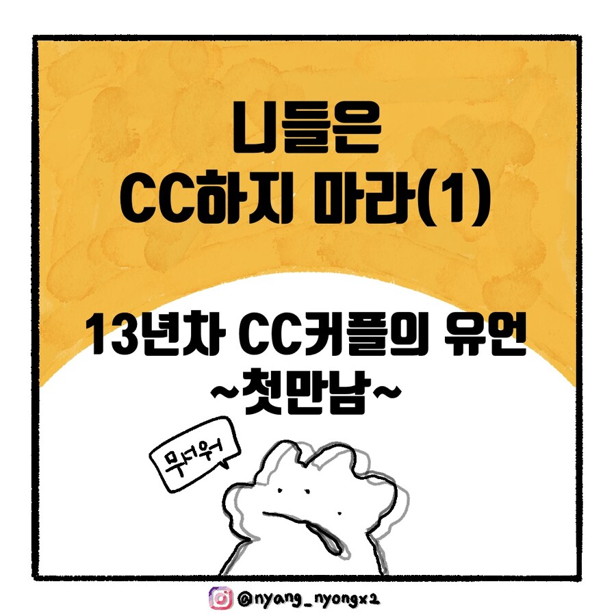 [냥뇽툰] 와이프가 CC하지 말라며 경고하는 만화.manhwa(1)_1.jpg