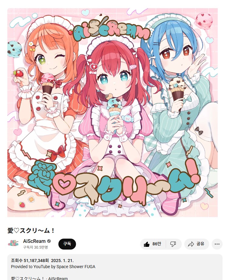 러브라이브! AiScReam「愛♡スクリ～ム！」YouTube 뮤직 5000만 재생_1.png