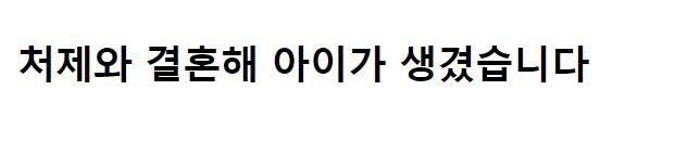 처제와 결혼해 아이가 생겼습니다.jpg_1.jpg