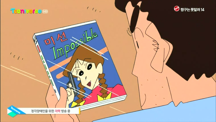 짱구] 미선 임파서블_1.png