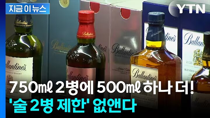 면세주 최대로!!! 2병 제한마저 없앤다고 함_1.png