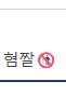 ㅇㅇㄱ) 아니 개 십라 싱벙갤 저기 대체 뭐하는곳임_1.png