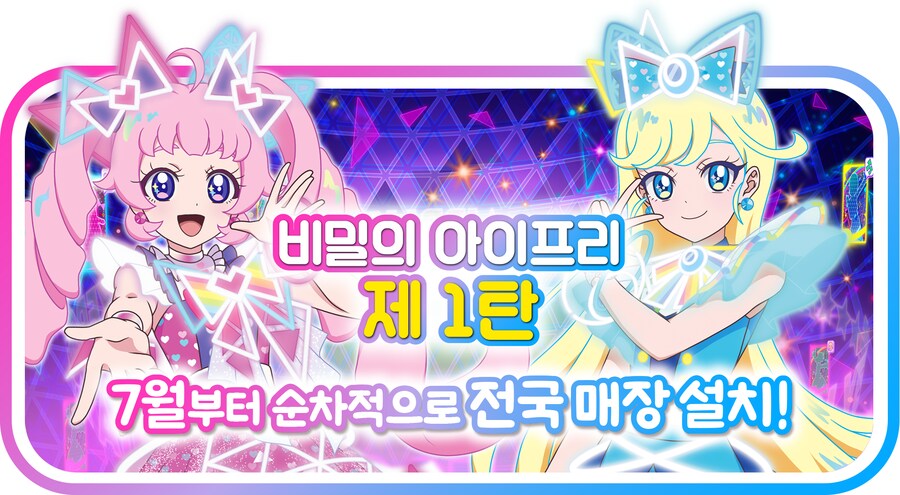 [비밀의 아이프리] 25년 8월 7일 애니메이션 & 아케이드 동시 스타트!_2.png