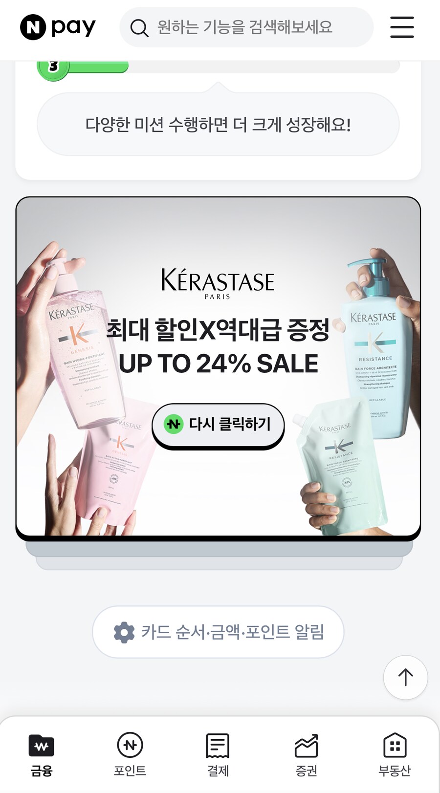 [네이버페이] 클릭 적립 10원+10원+1원+1원(네이버 앱 전용)_1.png