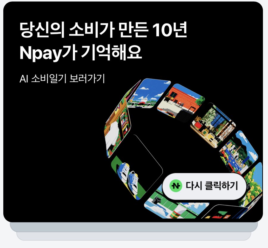 [네이버페이] 클릭 적립 10원+10원+1원+1원(네이버 앱 전용)_4.png
