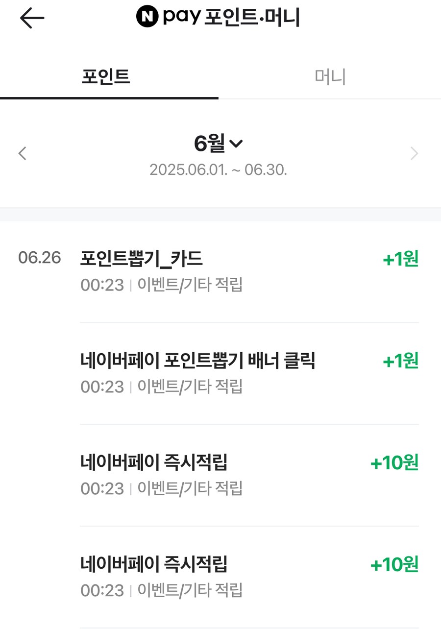 [네이버페이] 클릭 적립 10원+10원+1원+1원(네이버 앱 전용)_5.png
