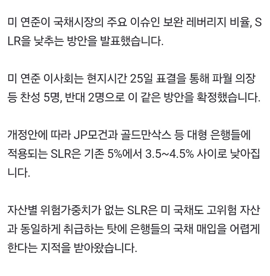 연준, SLR 하향 개정안 발표…3.5~4.5%로_1.jpg