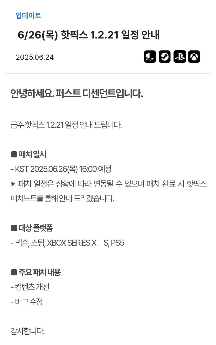 6/26(목) 핫픽스 1.2.21 일정 안내_1.jpg