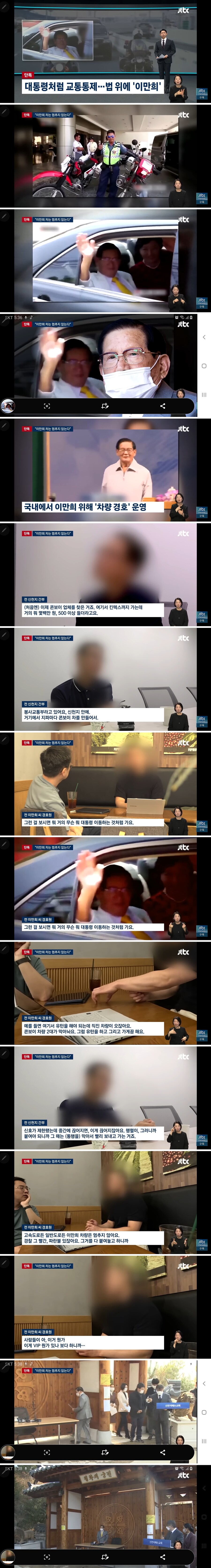 대통령처럼 교통통제... 법 위에 이만희..._1.jpg