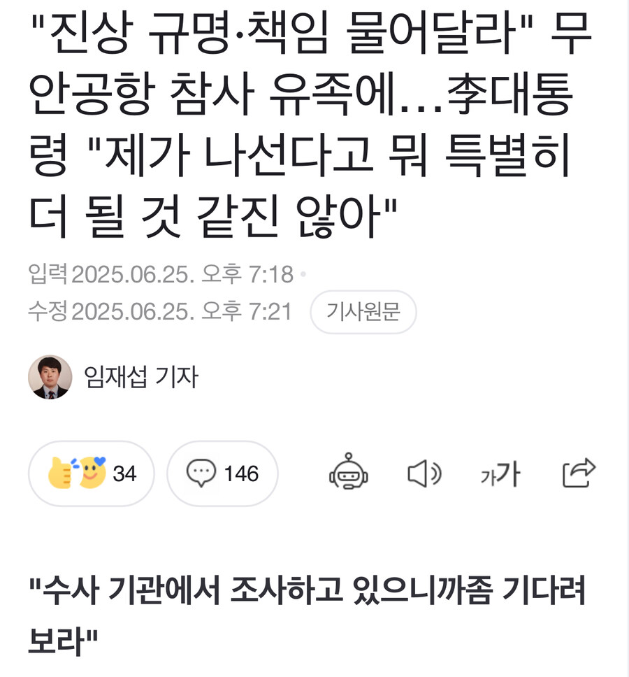 무안공항 참사유족에 李"제가 나선다고 뭐 특별히 더 될것 같진않아"_1.jpg