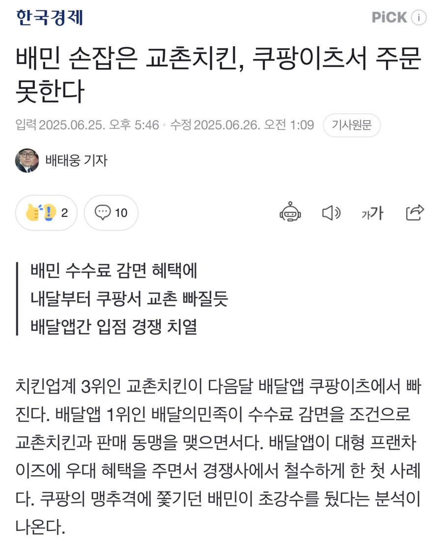 배민 손잡은 교촌치킨, 쿠팡이츠서 주문 못한다_1.jpg