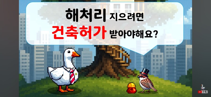 해처리 지으려면 건축허가를 받아야 하는가?_1.jpg