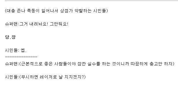 상점을 약탈하는 시민들을 제지하는 슈퍼맨_2.jpg