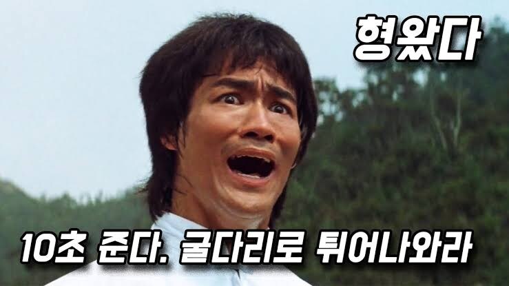 ??? : 10초 준다. 굴단으로 따라와!_1.jpg