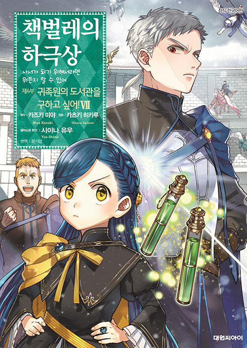 책벌레의 하극상 4부 7권_1.jpg