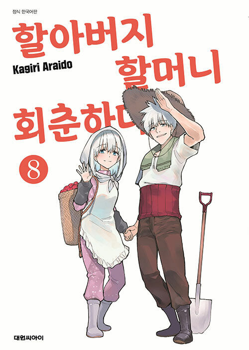 할아버지 할머니 회춘하다 8권(완결)_1.jpg