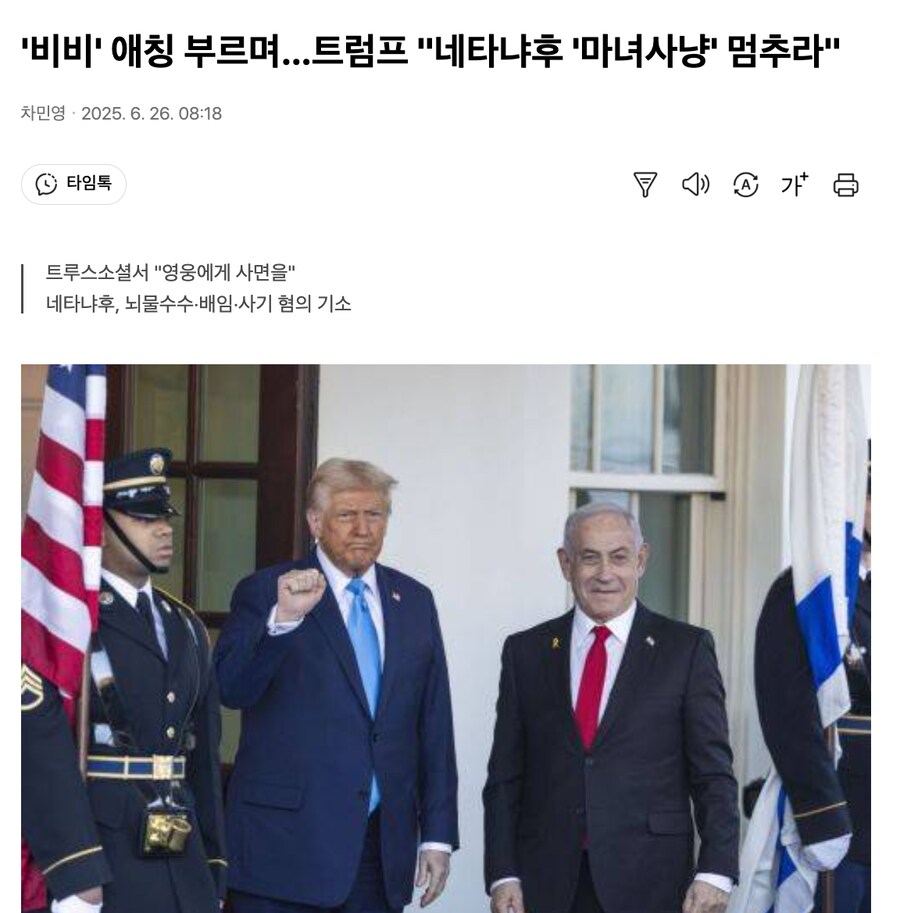 '비비' 애칭 부르며…트럼프 "네타냐후 '마녀사냥' 멈추라"_1.png