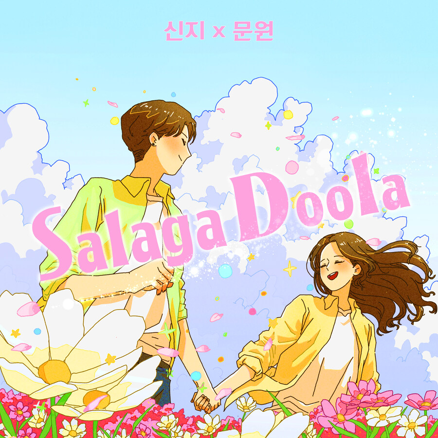 [Today 신곡]결혼 약속한 신지·문원, 러브송으로 입맞춤_1.jpg