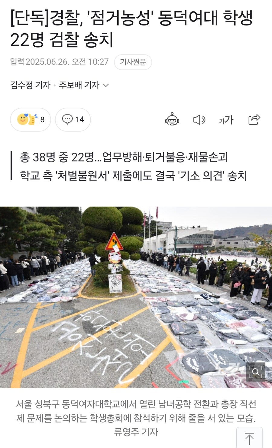 단독]경찰, '점거농성' 동덕여대 학생 22명 검찰 송치_1.jpg