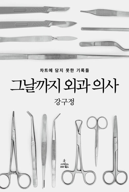 [그날까지 외과 의사]: 차트에 담지 못한 기록들_1.png