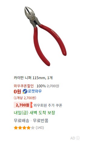 방금 쿠팡에 니퍼 검색 했는데 0원짜리가 뜸 ㅋㅋㅋㅋㅋ_1.png