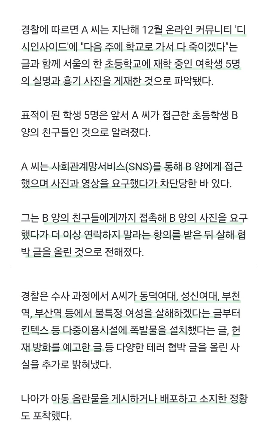 '초등생 살해 예고글' 20대 구속...news_2.jpg