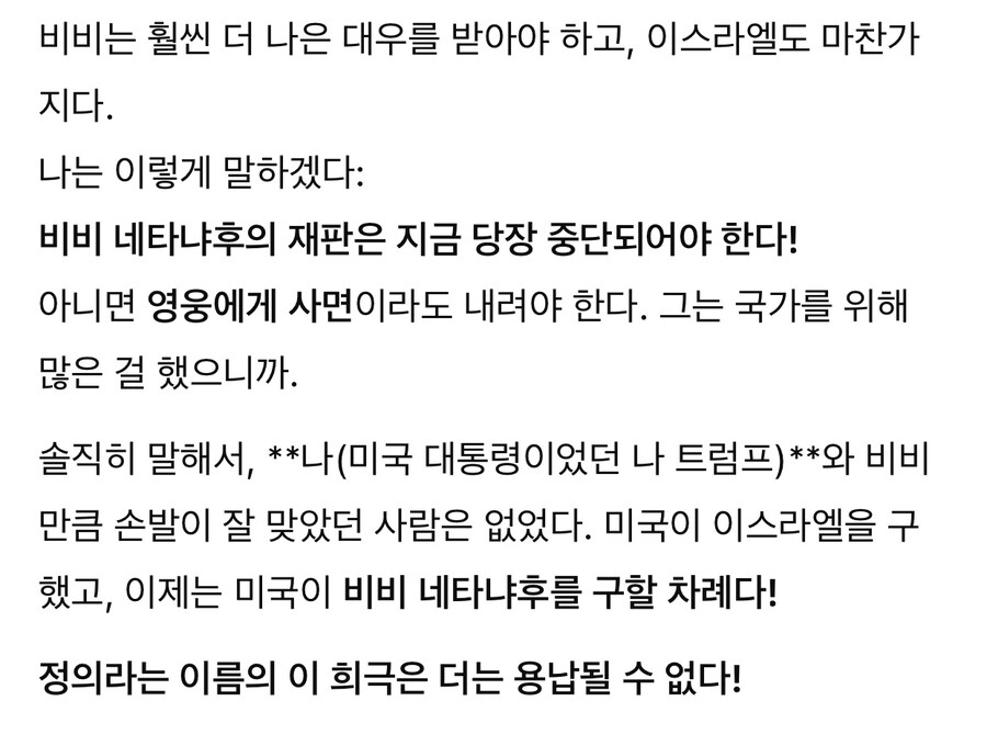 트럼프 “네타냐후 재판 당장 중단되어야. 이건 마녀사냥!”.jpg_6.jpg