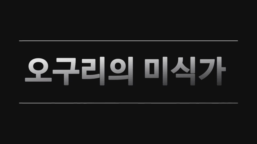말딸) 고독한 미식가 오구리 캡 .manhwa_21.png