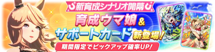 우마무스메(日) 가챠 갱신 예고-★3 골드 시티_2.png